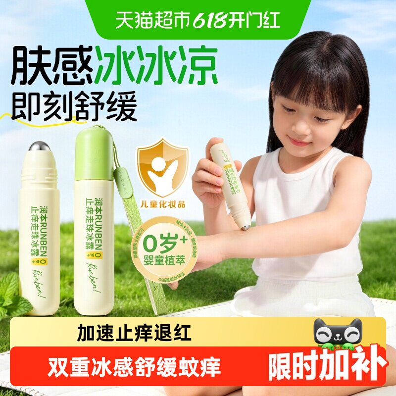 润本儿童止痒走珠冰露清凉舒缓温和解痒消包止痒液易携带止痒滚