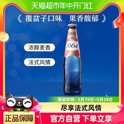 1664啤酒桃红啤酒330ml*1瓶果味小麦桃红啤酒单瓶嘉士伯官方