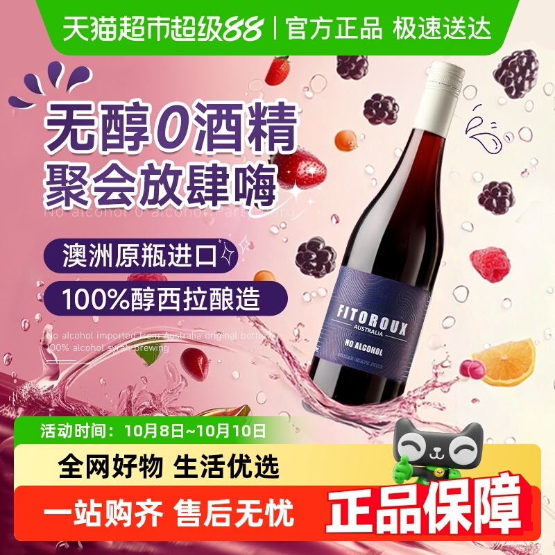 澳大利亚原瓶进口无醇红葡萄汁0度无酒精红酒葡萄酒女士微醺酒