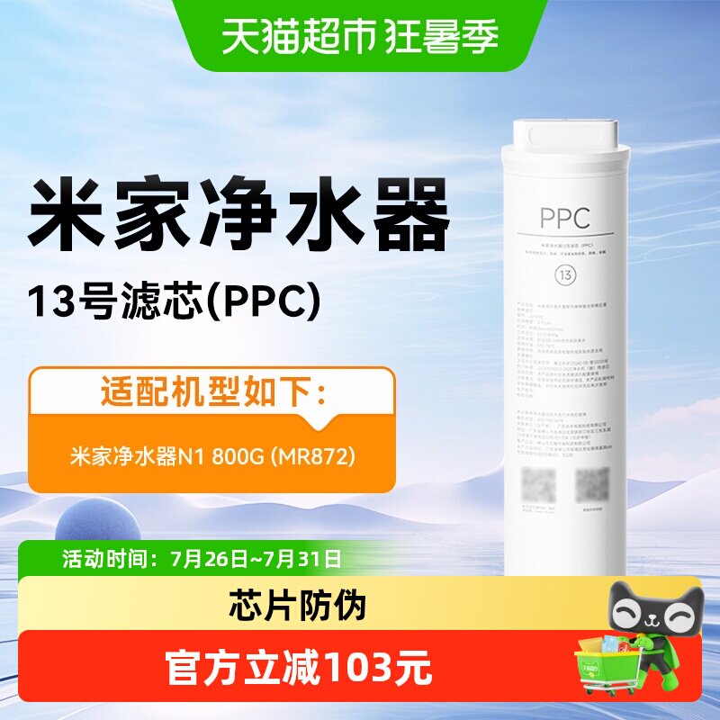 小米米家净水器800GN1复合滤芯PPC反渗透RO滤芯13号原装正品/