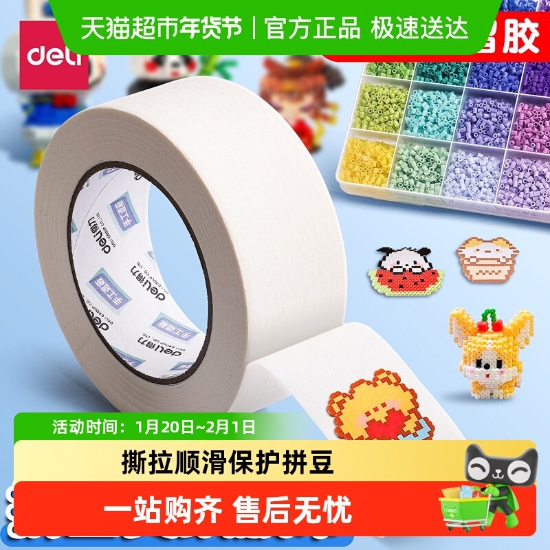 得力拼豆美纹纸胶带美术生适用纸胶带可撕可书写拼豆粘贴熨烫保护,文具电教/文化用品/商务用品,胶带/胶纸/胶条,淘宝优惠券,粉丝福利购,淘宝优惠卷