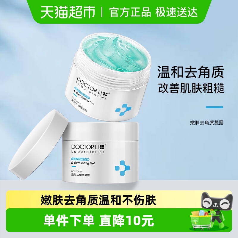 李医生深层清洁去角质凝露2瓶