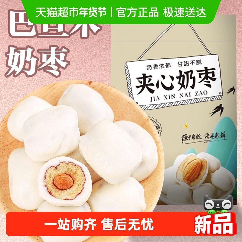 网红奶枣巴旦木夹心无核奶枣杏仁零食特产过年年货休闲小吃,粮油调味/速食/干货/烘焙,儿童面点/包点,淘宝优惠券,粉丝福利购,淘宝优惠卷
