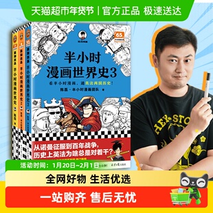 半小时漫画世界史3 通英法两国历史混子哥混知