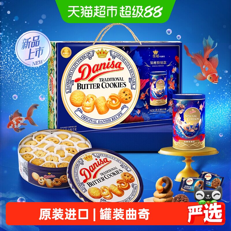 【进口】DANISA/皇冠曲奇饼干1010g锦鲤款送礼礼盒下午茶休闲零食