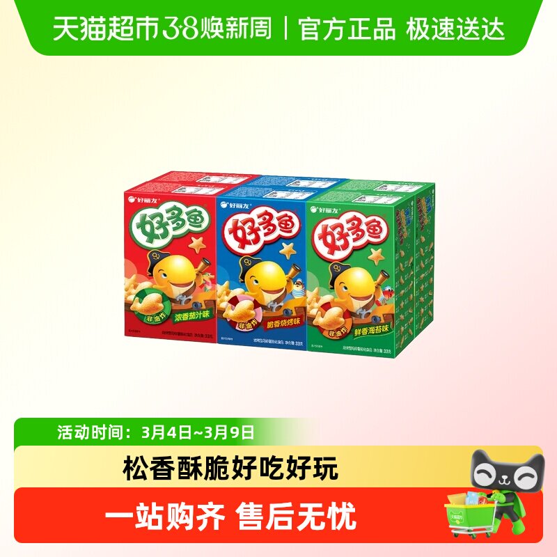 好丽友好多鱼33g盒装儿童饼干零食品薯片条膨化办公室休闲小吃