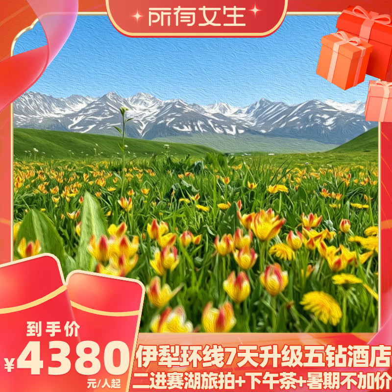 【所有女生直播间】暑期不加价自驾那拉提新疆旅游伊犁环线7天1+1
