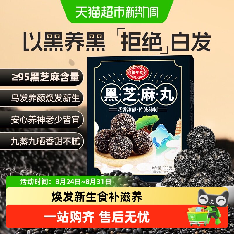 御年堂黑芝麻丸即食芝香浓郁