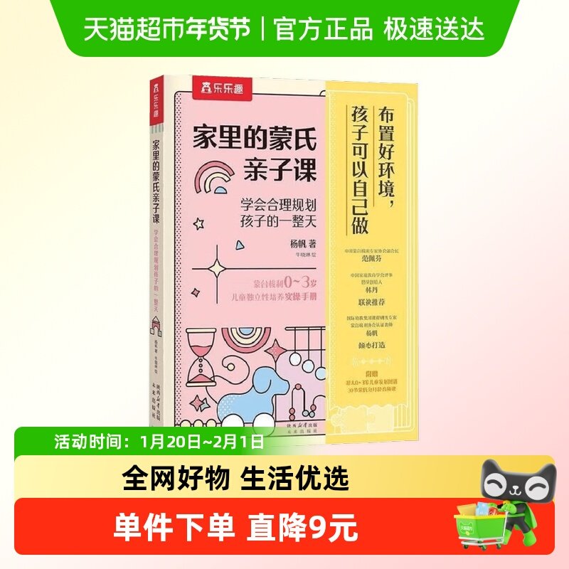 家里的蒙氏亲子课0-3岁杨帆学会合理规划孩子的一整天家教书籍,书籍/杂志/报纸,绘本/图画书/少儿动漫书,淘宝优惠券,粉丝福利购,淘宝优惠卷