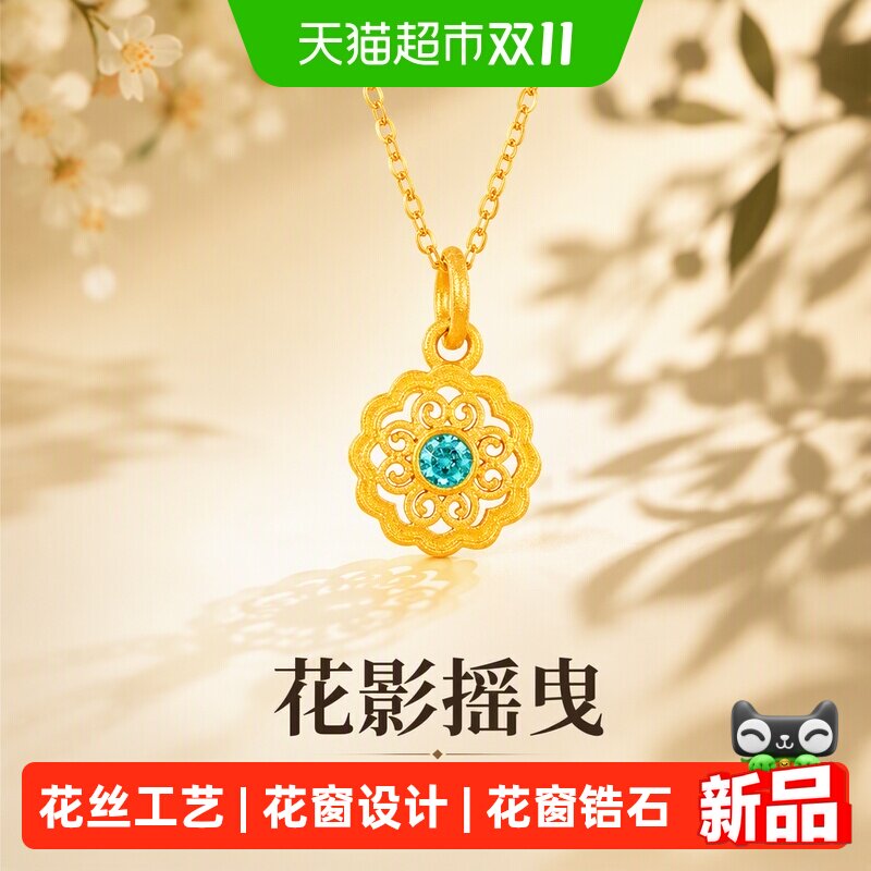 【梦金园黄金】花丝足金吊坠镂空花窗锆石镶嵌项链女礼物送长辈