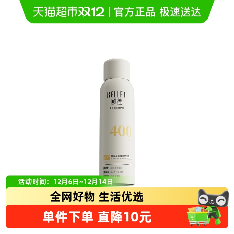 Rellet/颐莲保湿喷雾
