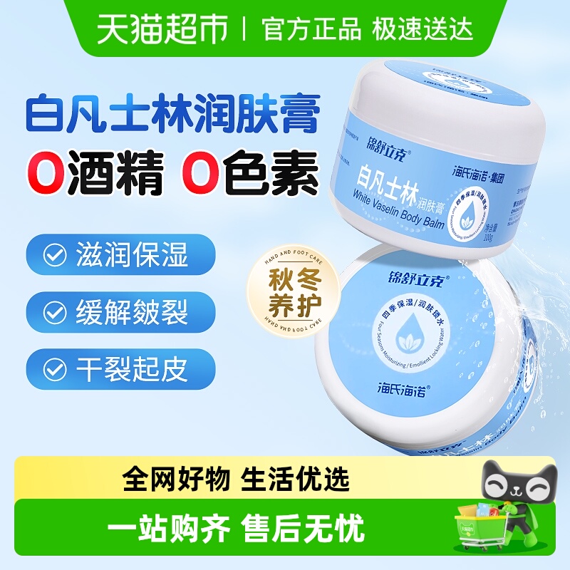 海氏海诺凡士林润肤膏