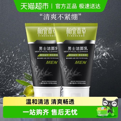 相宜本草清爽不紧绷男士洁面2支