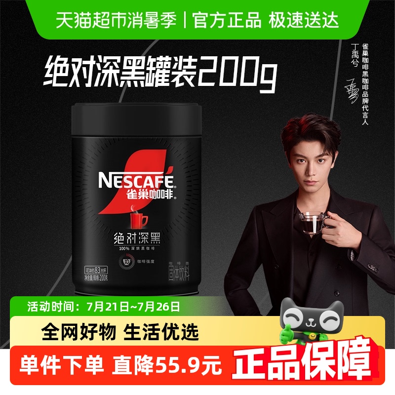 【下拉详情领优惠】雀巢咖啡绝对深黑大罐装速溶黑咖啡200g