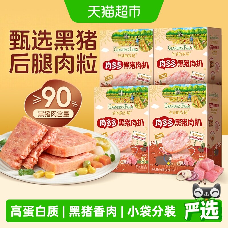 爷爷的农场儿童黑猪肉午餐肉即食