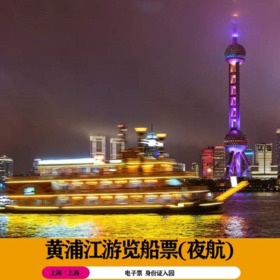 [十六铺码头浦江游览-夜游船票]黄浦江游览船票-夜航18:00后换票入园