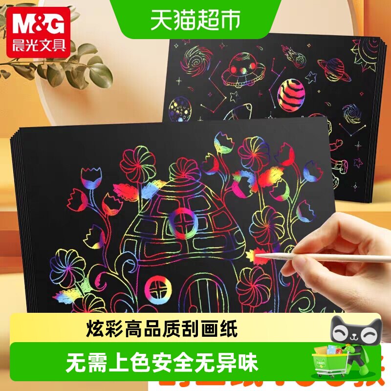 晨光炫彩刮画纸儿童画画用品图片