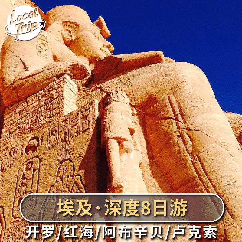 埃及8日游多日游 开罗吉萨金字塔 阿布辛贝卢克索 红海出海冲沙,度假线路/签证送关/旅游服务,境外一日游/多日游,淘宝优惠券,粉丝福利购,淘宝优惠卷