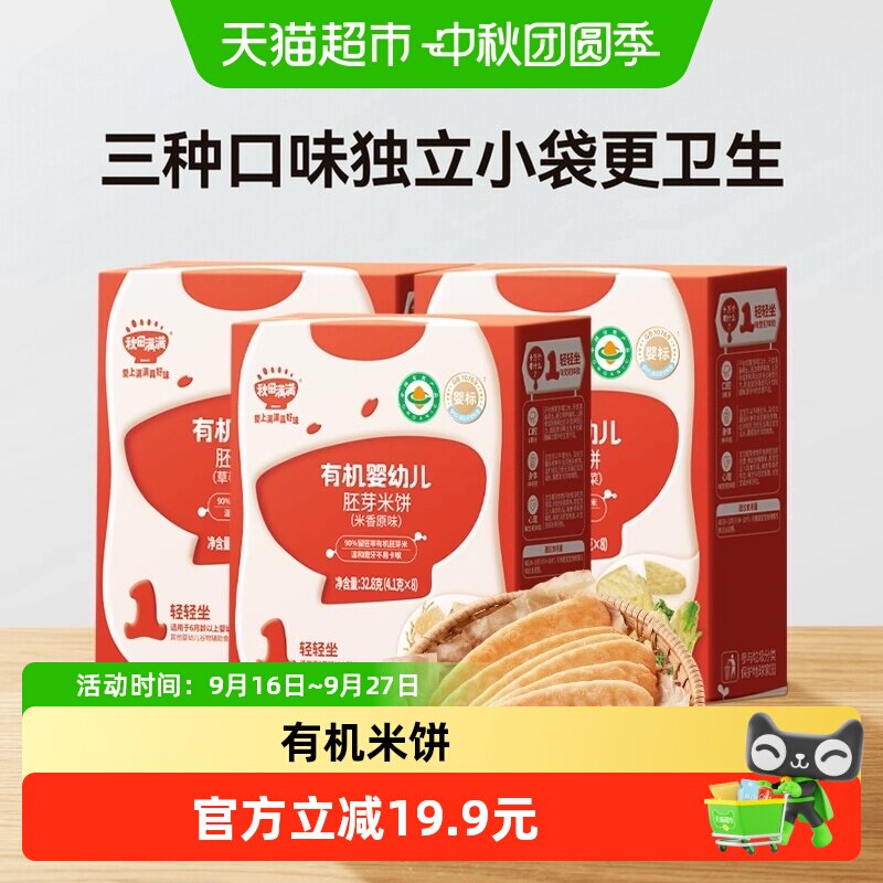 秋田满满有机胚芽米饼二价铁丰富图片