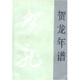 正版 收藏品 李烈 贺龙年谱 主编人民出版 社9787010023274