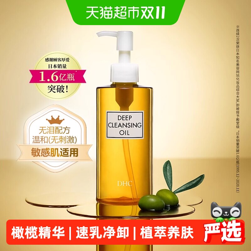 DHC蝶翠诗橄榄卸妆油卸妆膏敏感肌适用温和无泪配方脸部清洁