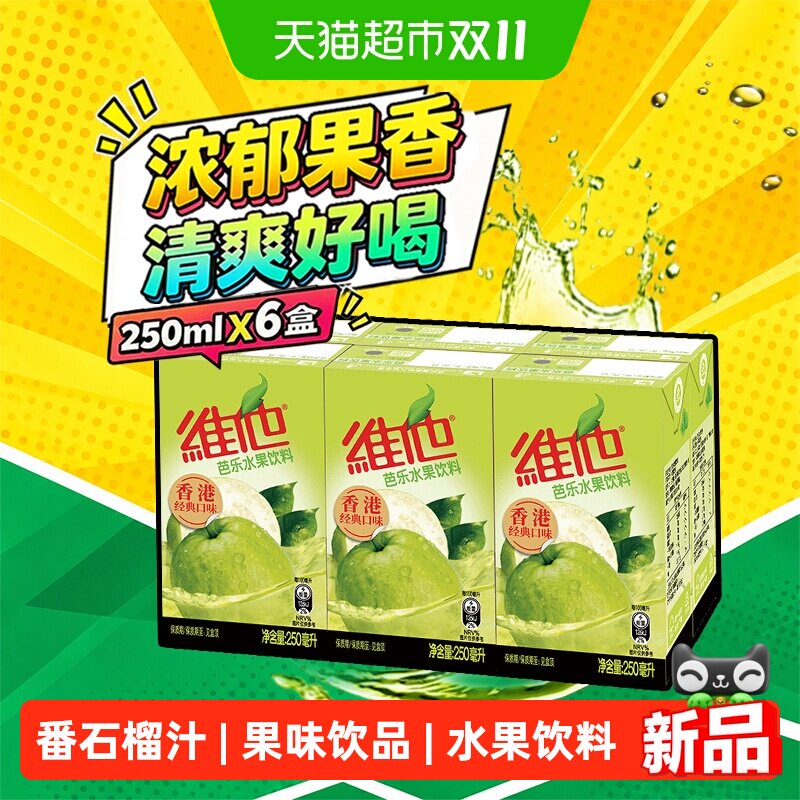 【新品上市】维他芭乐水果饮料番石榴汁果味饮品250ml*6盒