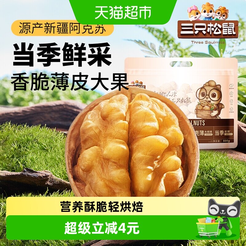 三只松鼠新疆纸皮核桃500g草本味薄皮易剥坚果炒货健康零食特产