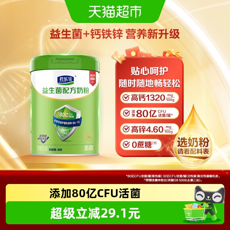 君乐宝奶粉成人益生菌奶粉0添加蔗糖多种维生素中老年全家奶粉