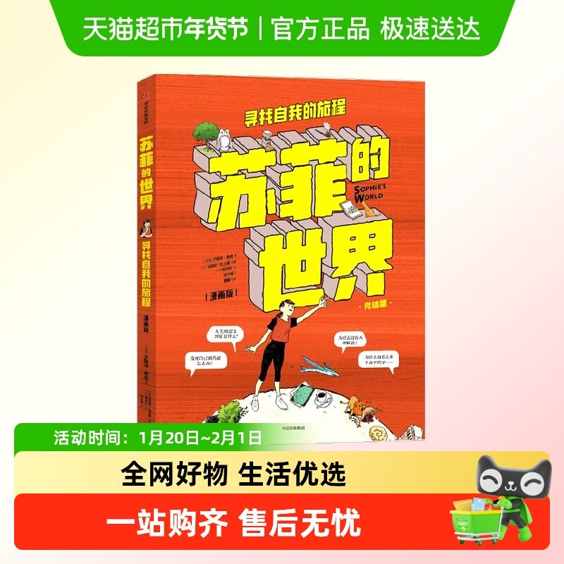 苏菲的世界2 漫画版第二卷 下册 寻找自我的旅程 乔斯坦·贾德,书籍/杂志/报纸,漫画书籍,淘宝优惠券,粉丝福利购,淘宝优惠卷