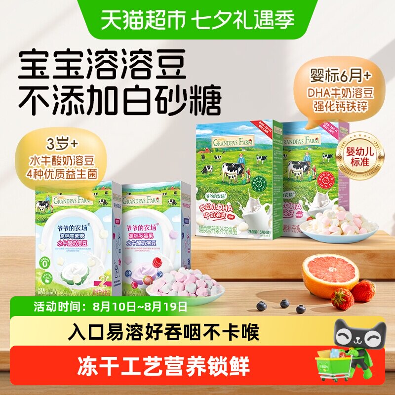 爷爷的农场DHA牛奶溶豆