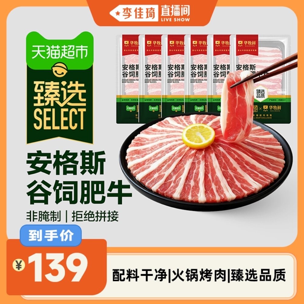 【李佳琦直播间】臻选华牧鲜澳洲安格斯谷饲肥牛片火锅食材牛肉片