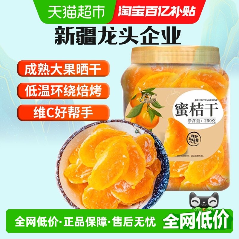 新边界桔子干蜜桔果干橘子干金桔片250g零食特产果脯蜜饯水果干