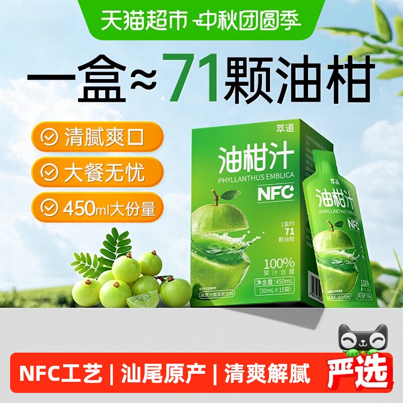萃道汕尾NFC油柑汁嗨吃无负担