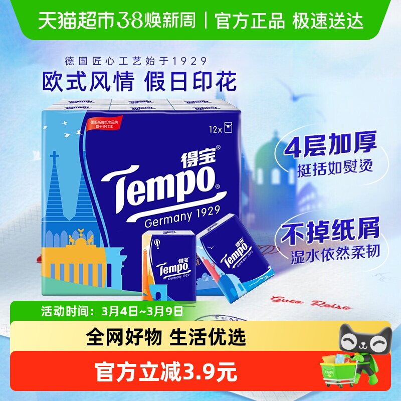 【假日欧式】Tempo得宝手帕纸欧洲风情印花纸巾便携餐巾纸小包 - 天猫超市出品