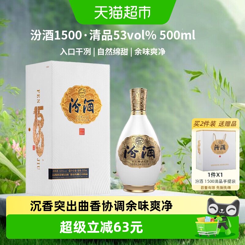 汾酒1500清品清香型白酒53度500ml*1瓶礼盒装质比青花送礼宴请