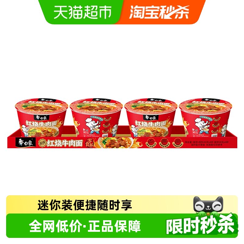 白象经典红烧牛肉方便面迷你杯40g*4杯泡面速食小杯