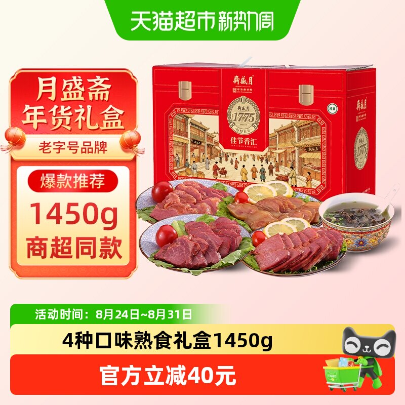 月盛斋中华老字号年货熟食礼盒清真酱牛肉过节送礼送长辈1450g