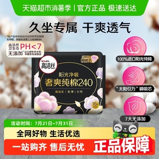 高洁丝日用臻选阳光奢爽纯棉卫生巾超薄干爽姨妈巾【官方正品】