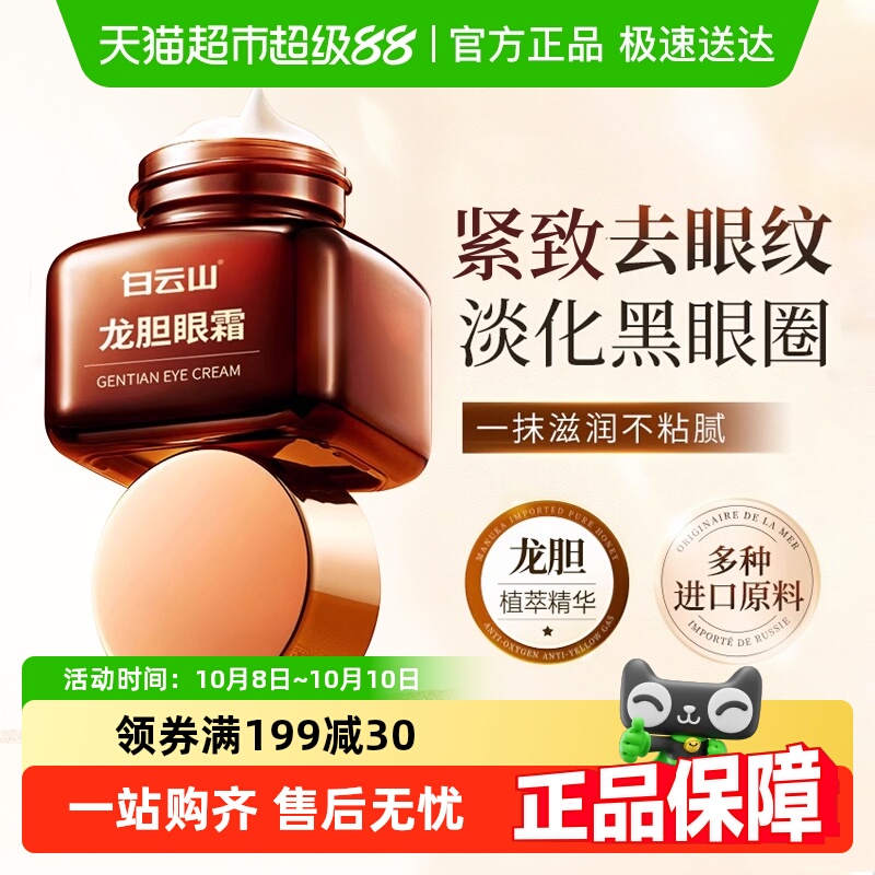 白云山滋润紧致抗皱淡纹眼霜