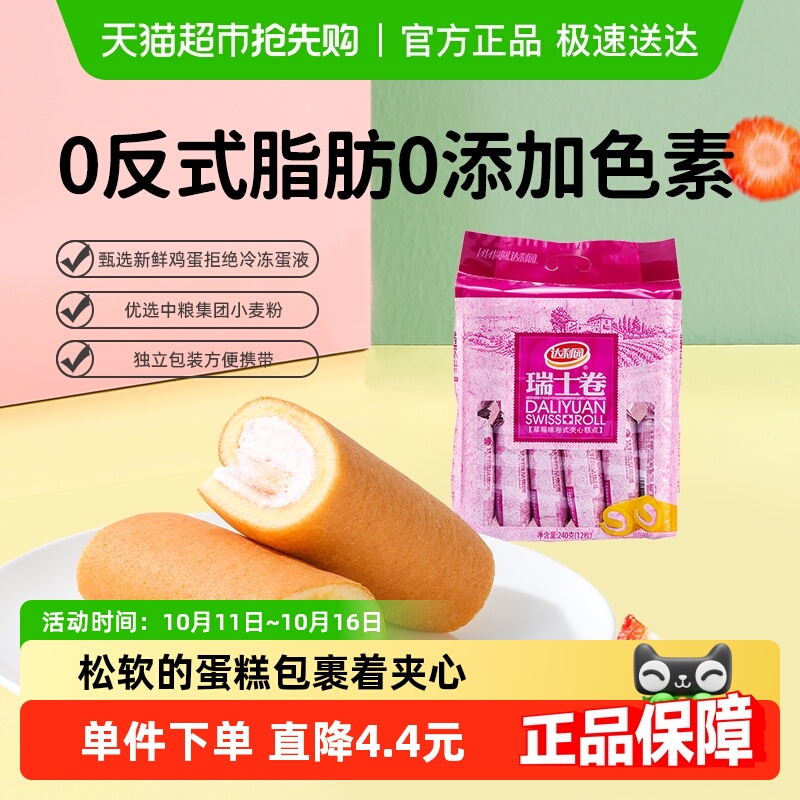 达利园西式糕点草莓味瑞士卷240g(20g*12枚)早餐卷心蛋糕零食点心