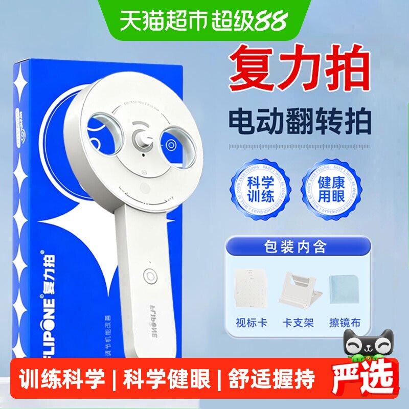 复力拍FLIPONE医院同款电动反转拍自动翻转视力训练视光科学护眼图片