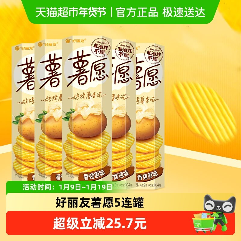 好丽友薯愿超值零食囤货膨化食品香烤原味下午茶点心104g*5罐