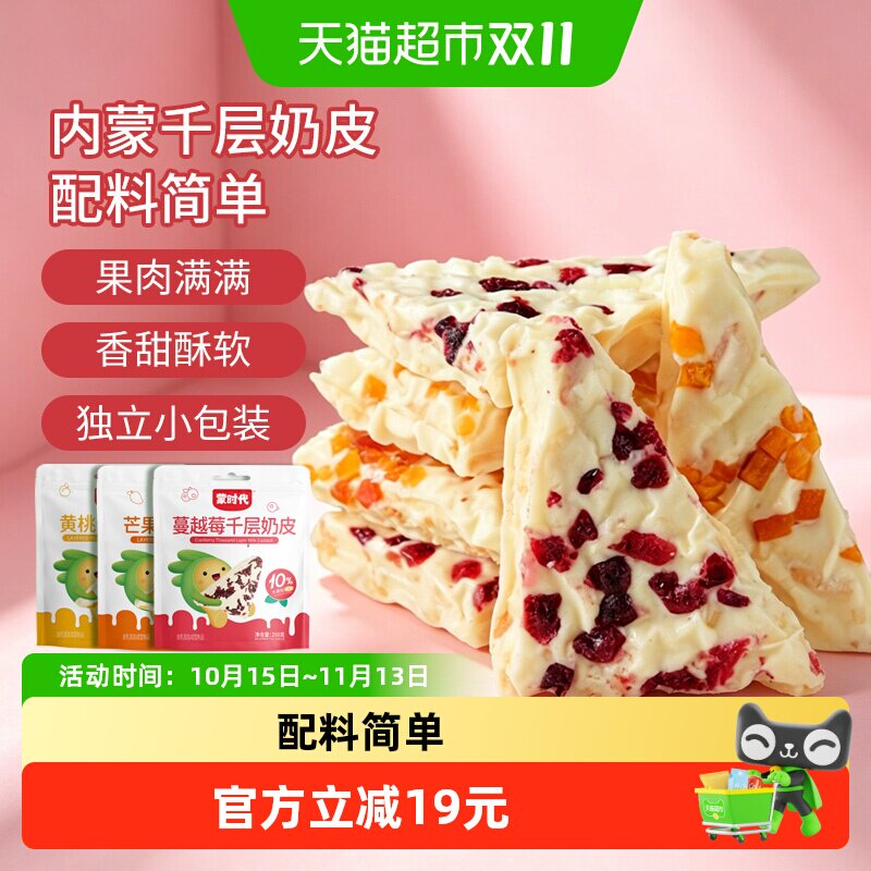 蒙时代混合口味千层奶皮子果粒夹心奶皮奶盖奶制品奶酪休闲零食