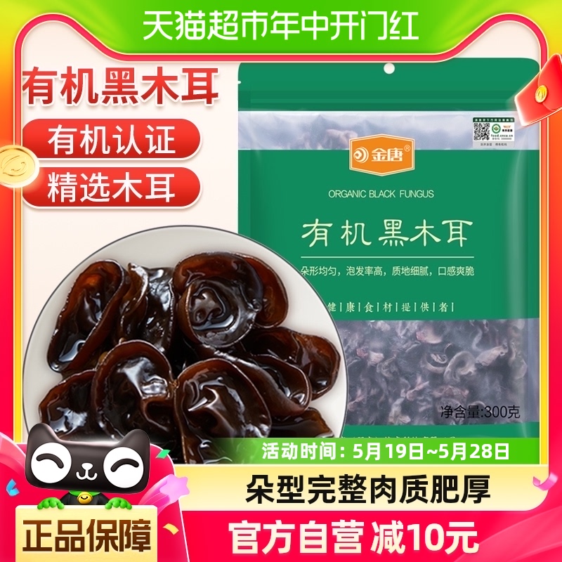 【有机认证】金唐黑木耳300g*1袋（50g*6小袋）东北特产无根木耳