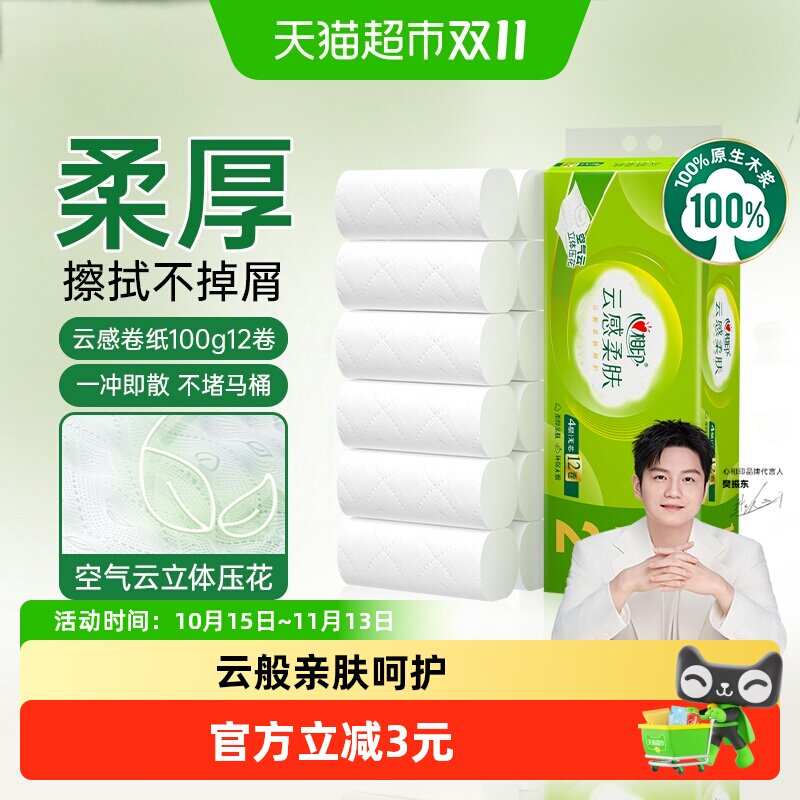 心相印云感柔肤4层100g12卷卫生纸无芯卷纸厕纸卫生纸手纸厕纸