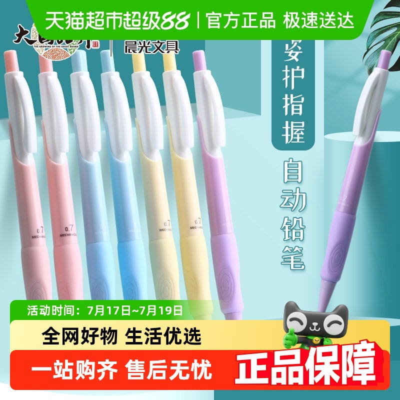 晨光优握正姿不断芯彩色自动铅笔
