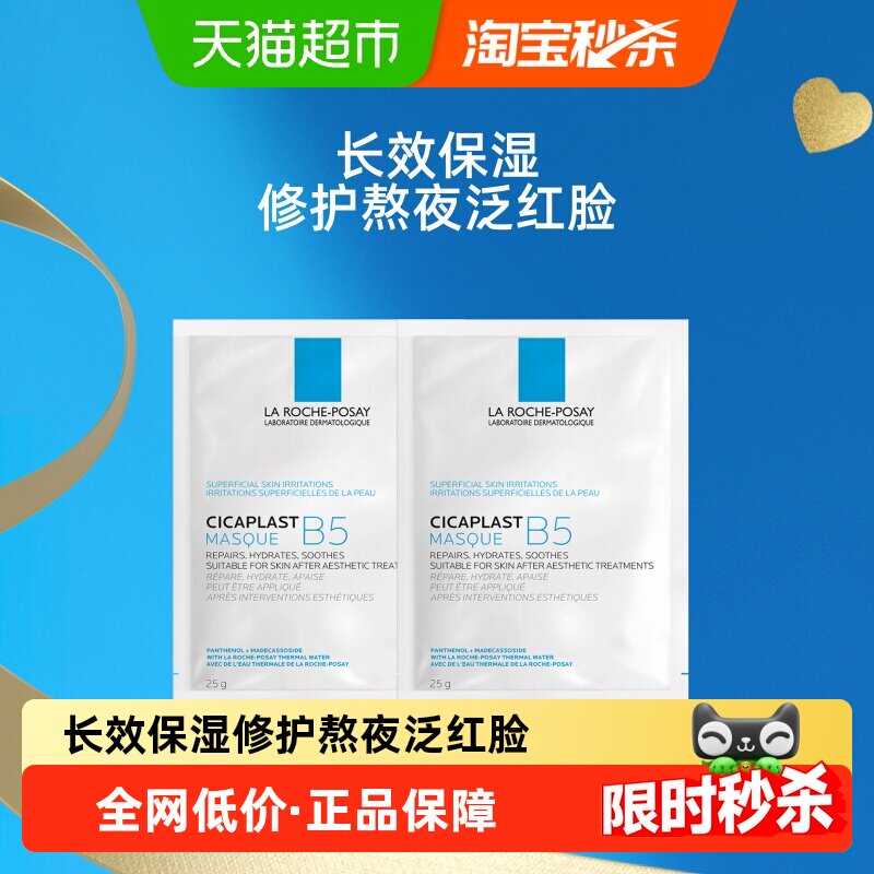 理肤泉B5多效保湿修复面膜舒缓敏感痘痘肌面膜尝鲜装