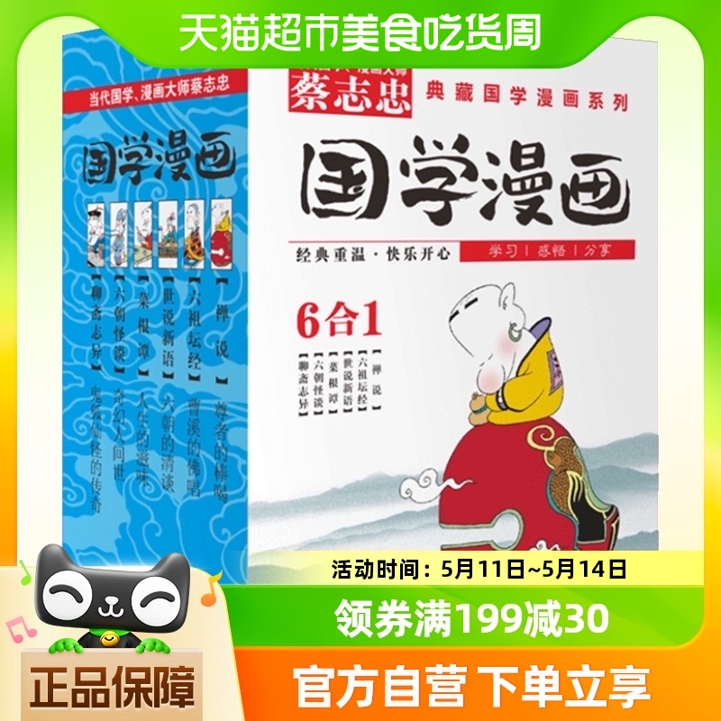 蔡志忠国学漫画系列全集6册