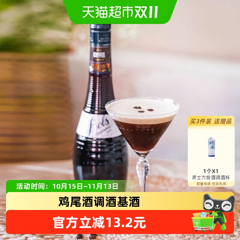 荷兰进口洋酒Bols波士咖啡味力娇酒利口酒夏日DIY鸡尾酒调酒基酒