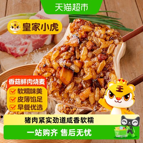 皇家小虎香菇鲜肉烧麦无需解冻